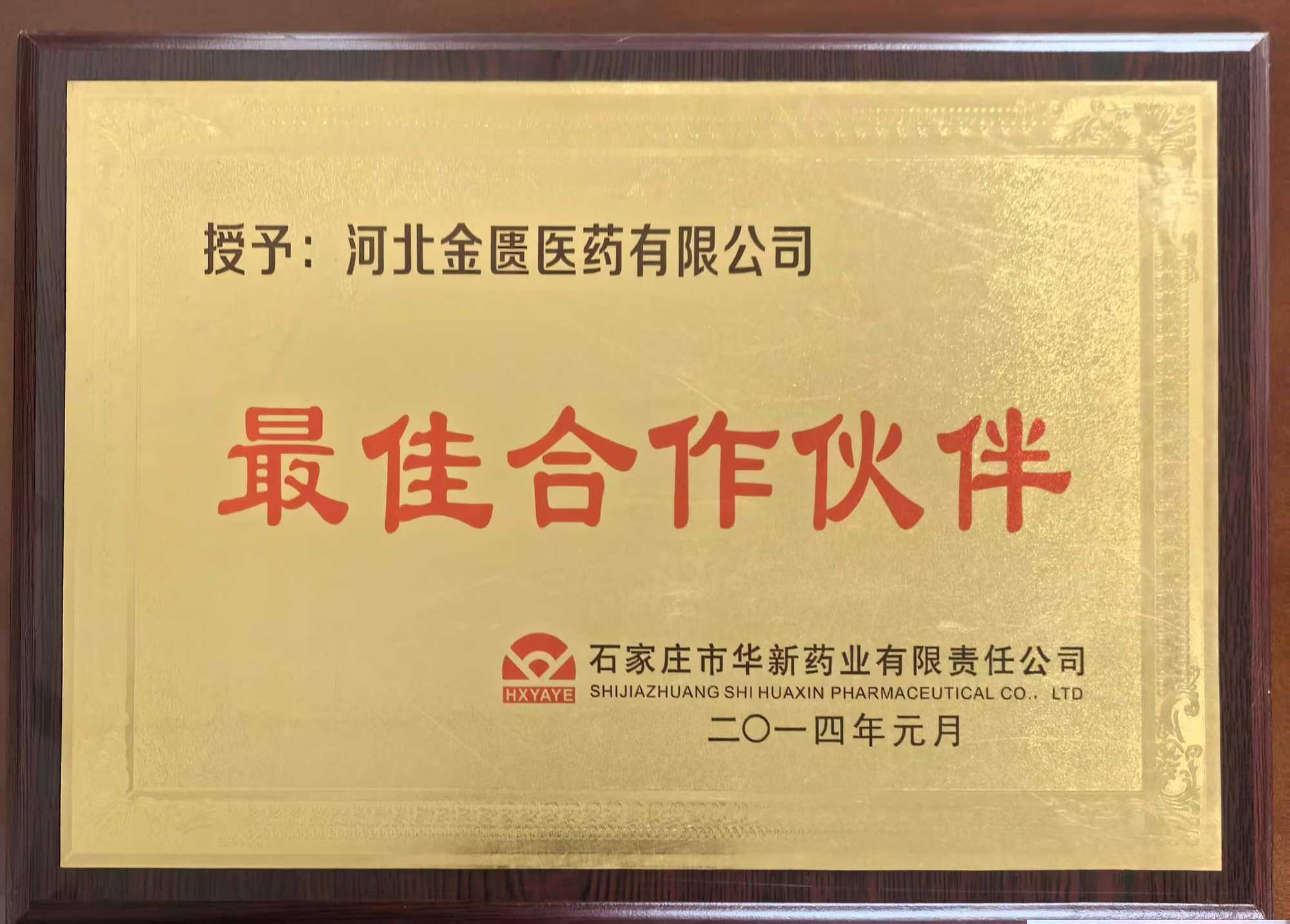 最佳合作伙伴